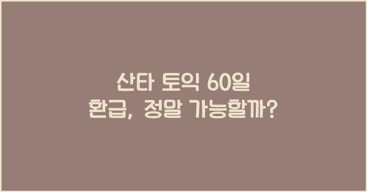 산타 토익 60일 환급