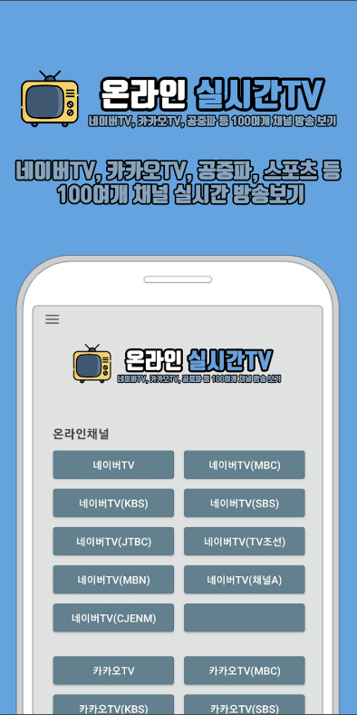 온라인 실시간TV, 네이버TV, 카카오TV, 스포츠, 무료(Live TV)보기