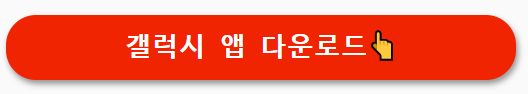 앱-갤럭시
