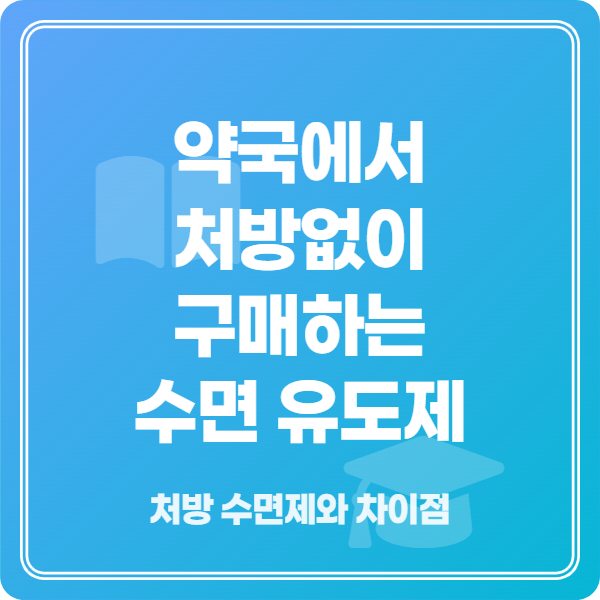 편안한 숙면을 위한 약국 수면유도제