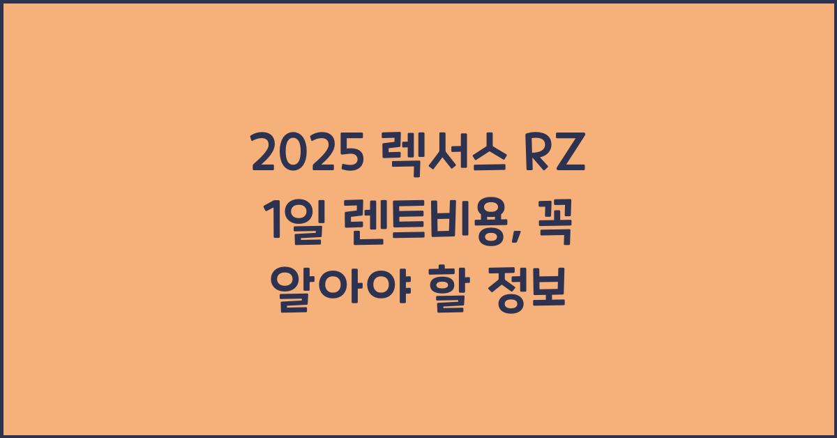2025 렉서스 RZ 1일 렌트비용