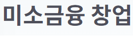 창업자금 대출