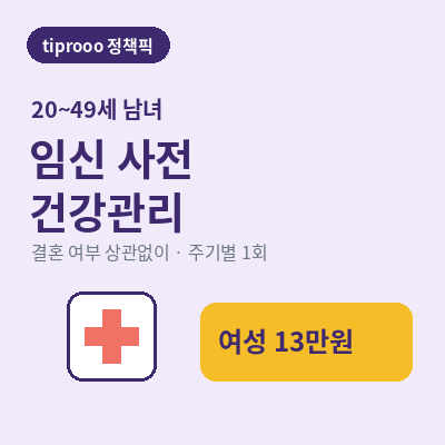 임신 사전건강관리 썸네일