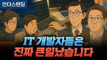 말만 하면 AI가 코딩까지 해줍니다, IT 개발자들은 진짜 큰일났습니다 (세종사이버대 김덕진 교수 / 유메타랩 서승완 대표)