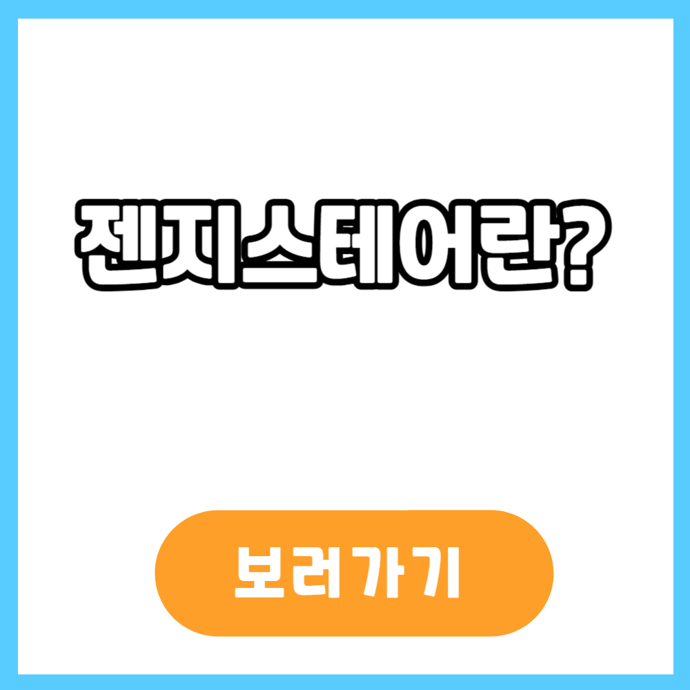 젠지스테어