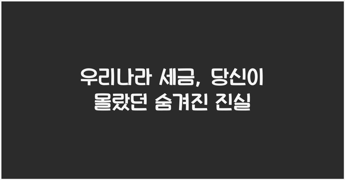 우리나라 세금
