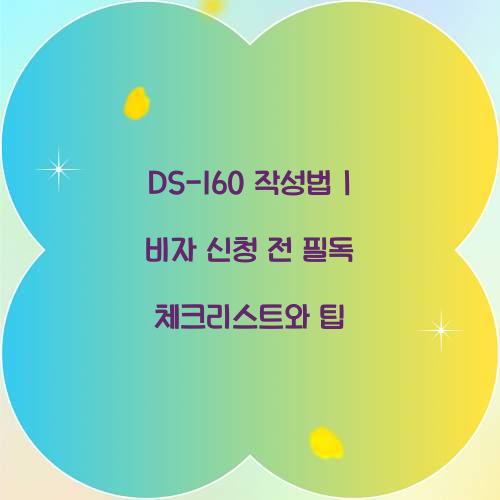 DS-160 작성법