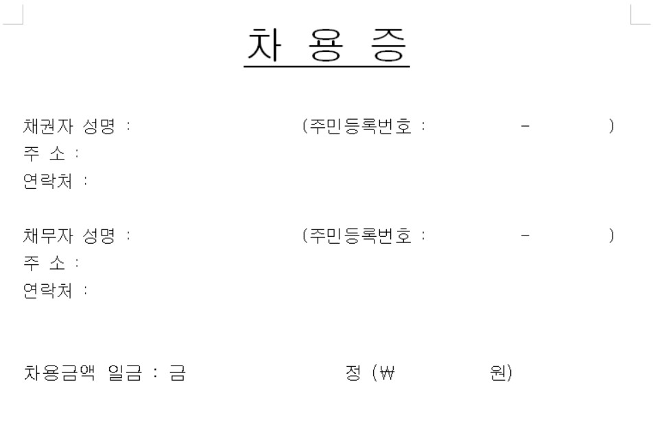 차용증 양식