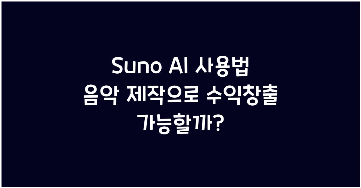suno ai 사용법