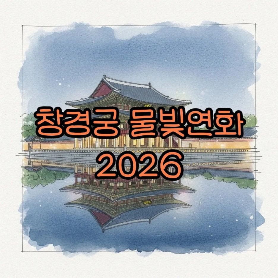 은은한 조명이 켜진 고궁과 연못의 고즈넉한 밤 풍경