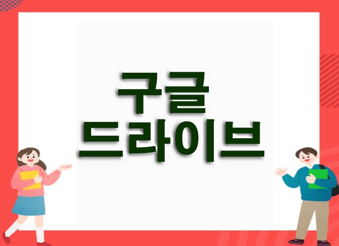 구글드라이브가격