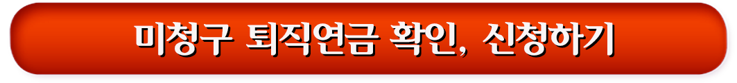미청구 퇴직연금 확인, 신청하기