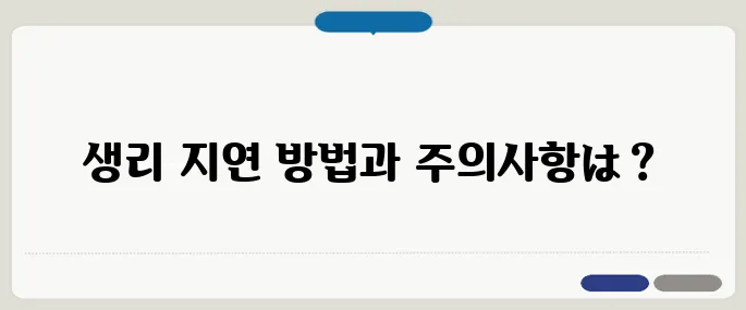 피임약 생리 미루기 효과와 부작용 정리