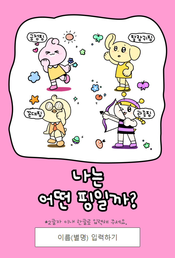 푸망 나만의 핑 테스트/ 해시태그 테스트/ 운명의 동물 테스트