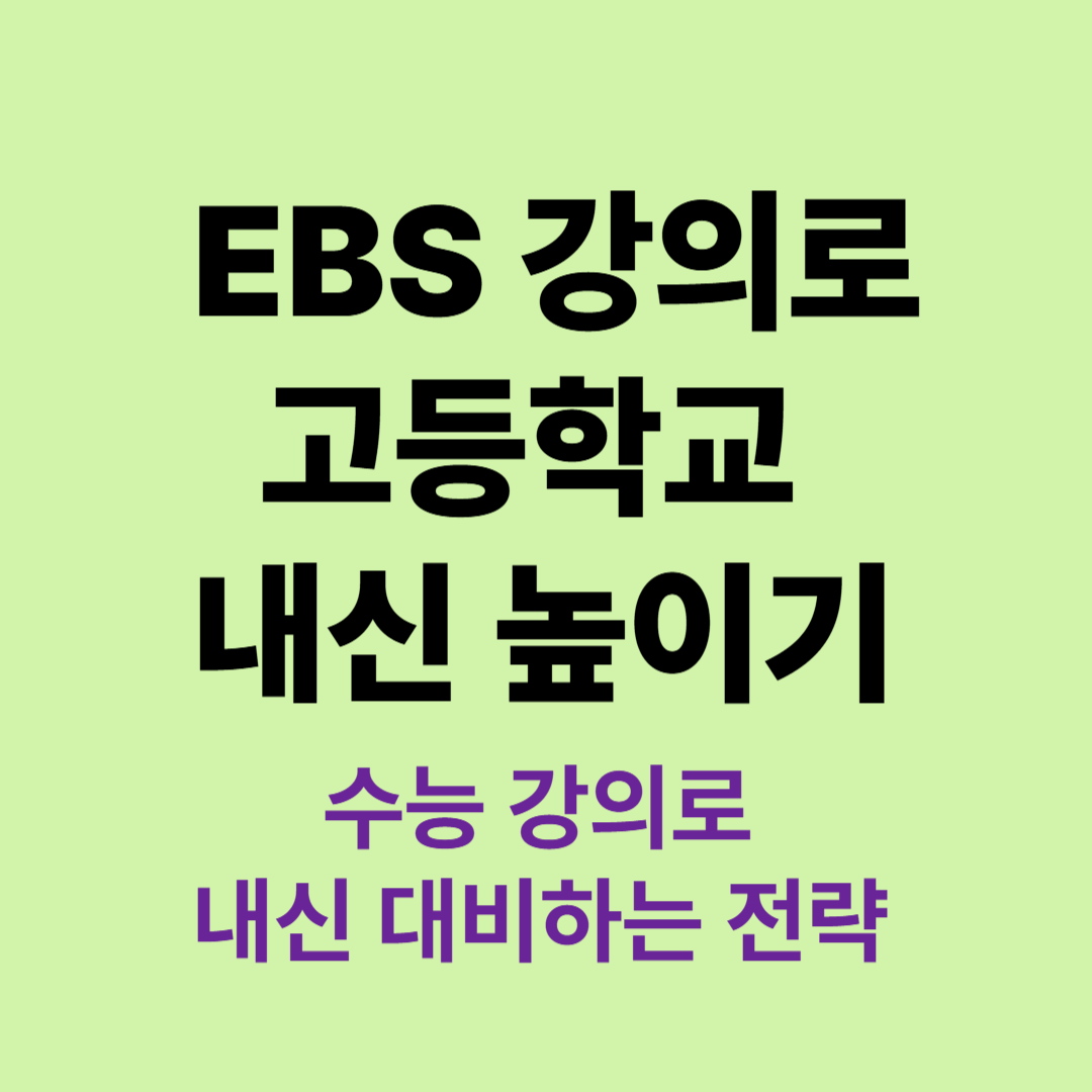 EBS 강의로 고등학교 내신 성적 올리는 전략과 과목별 추천