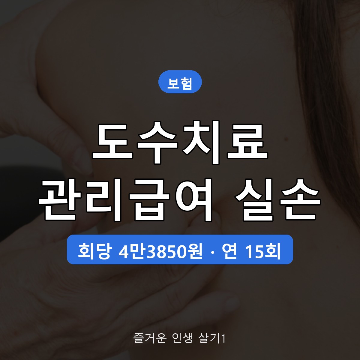 도수치료 관리급여 실손보험 청구 기준, 회당 4만3850원&middot;연 15회 정리