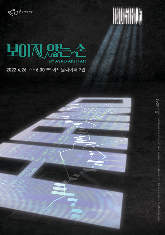 연극열전9, 보이지 않는 손 포스터