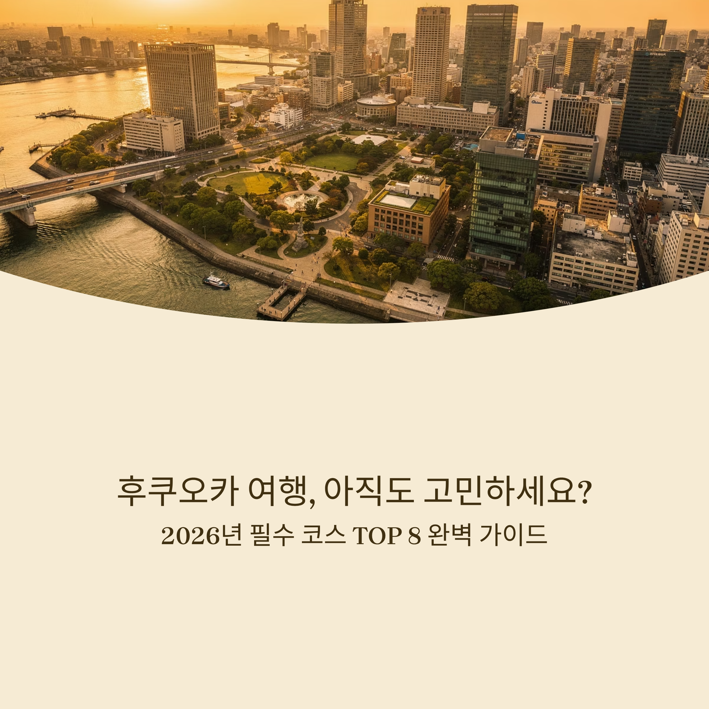 후쿠오카 여행, 아직도 고민하세요? 2026년 필수 코스 TOP 8 완벽 가이드