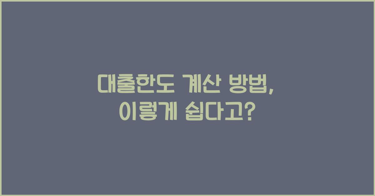 대출한도 계산 방법