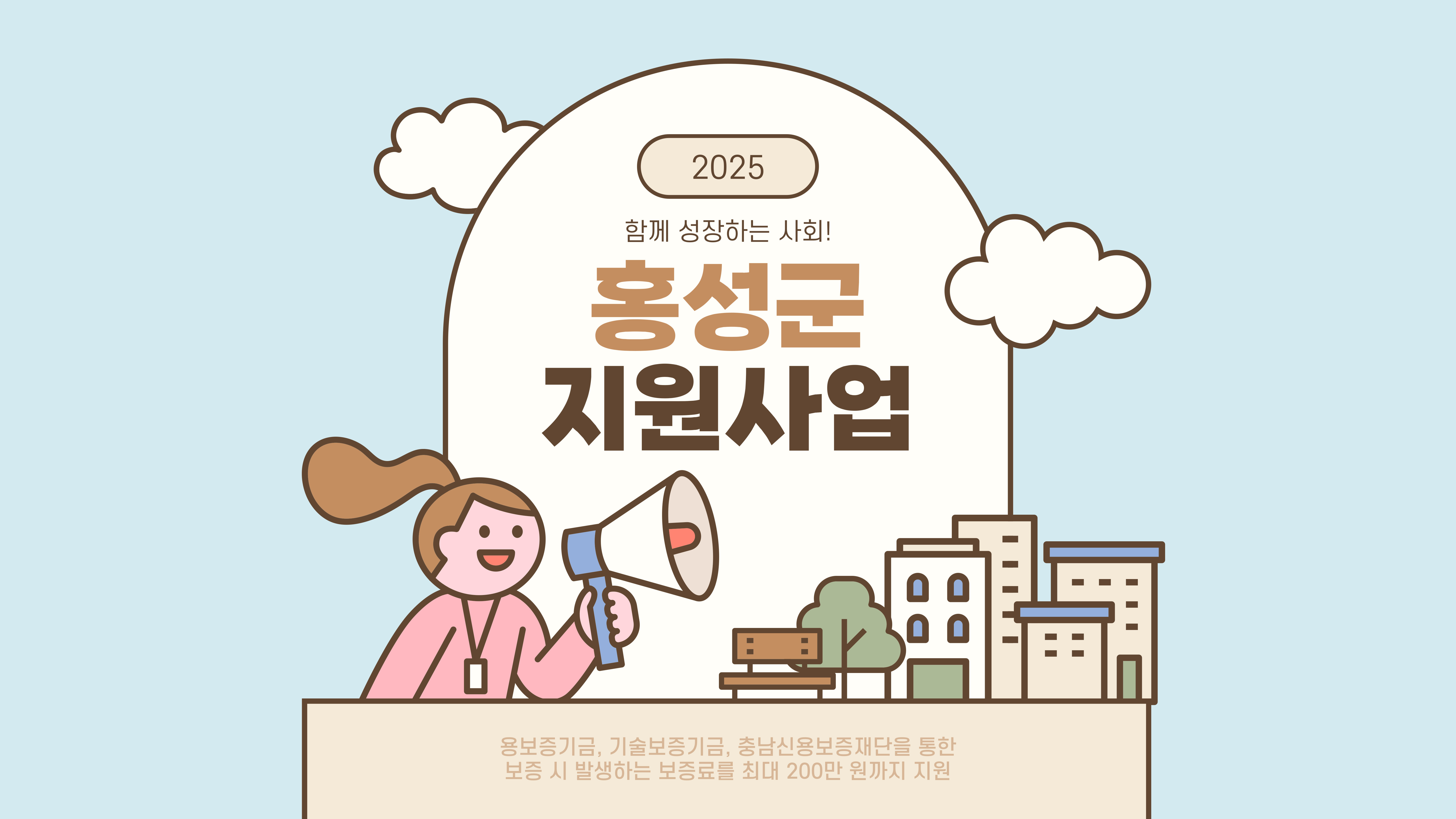 홍성군 청년 창업자, 신용보증 보증료 최대 200만 원 지원받는 법