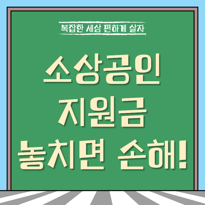 소상공인지원금