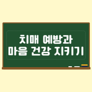 치매 예방과 마음 건강 지키는 방법