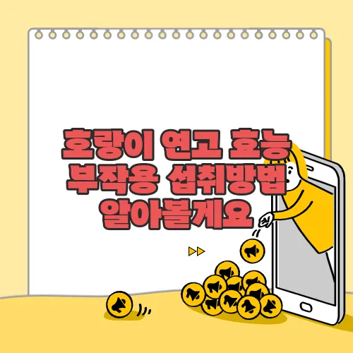 호랑이 연고 효능 부작용 섭취방법 알아볼게요