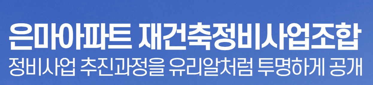 은마아파트 재건축정비사업조합