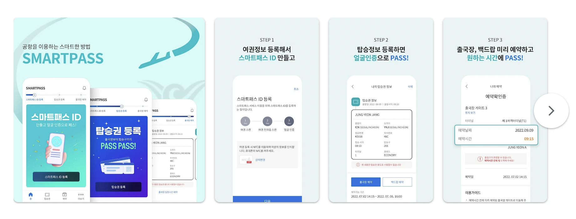 인천공항 스마트패스 등록