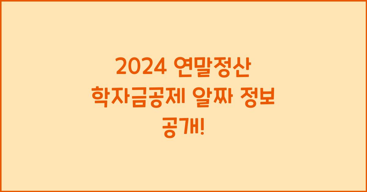 연말정산 학자금공제