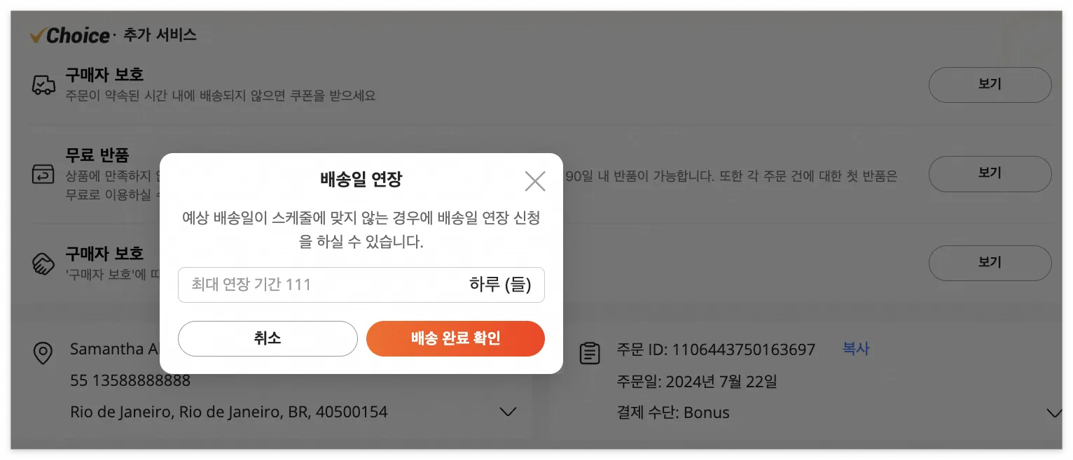 알리익스프레스 구매자 보호 기간 연장 방법