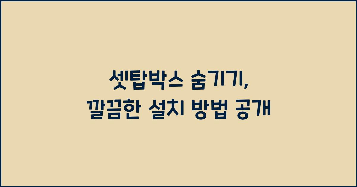 셋탑박스 숨기기