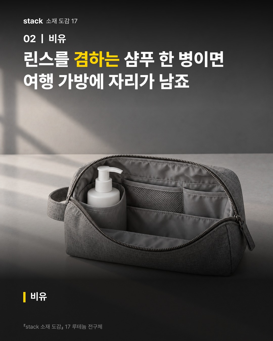린스를 겸하는 샴푸 한 병이면 여행 가방에 자리가 남죠 (비유)