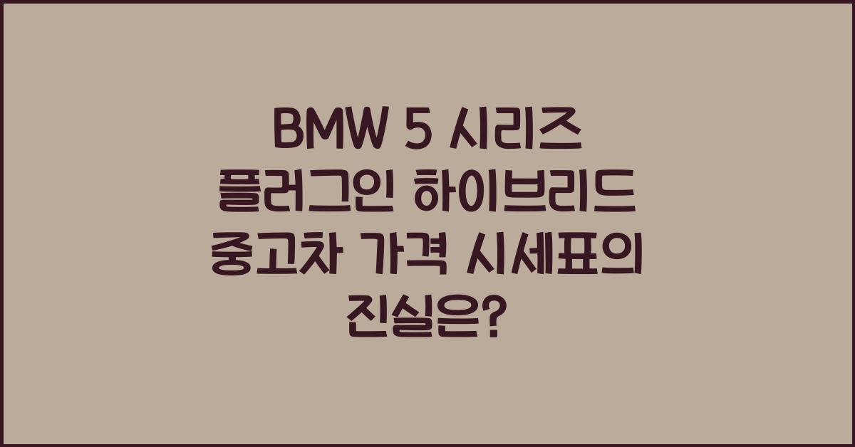 BMW 5 시리즈 플러그인 하이브리드 중고차 가격 시세표
