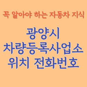 광양시 자동차등록사업소 차량등록사업소 홈페이지 위치 전화번호 찾기