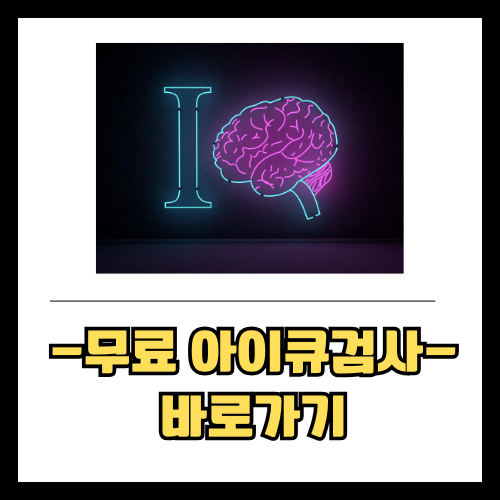무료-아이큐검사-썸네일