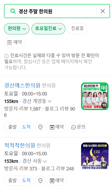 경산 일요일 문 여는 한의원 목록 ❘ 토요일, 주말, 공휴일 진료 영업 병원 찾기