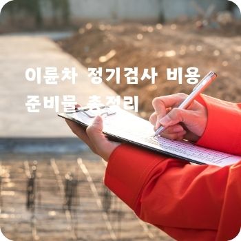 이륜차 정기검사 비용&amp;#44; 준비물 총정리
