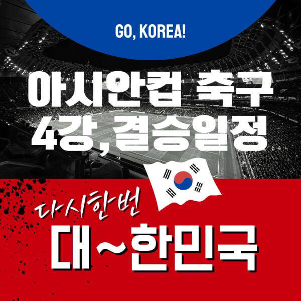 아시안컵-4강-결승일정