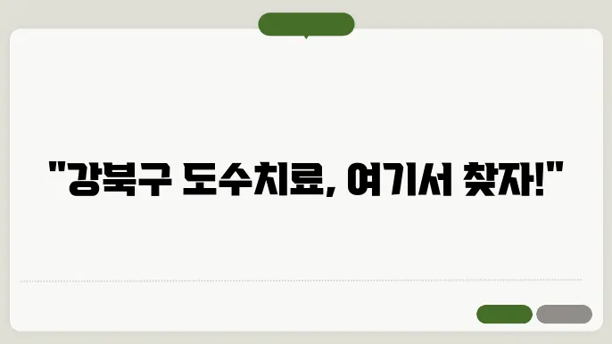 서울 강북구 도수치료 병원 후기