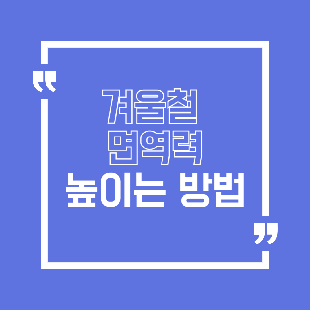 겨울철 면역력 올리는 방법, 지금 바로 확인해보세요!