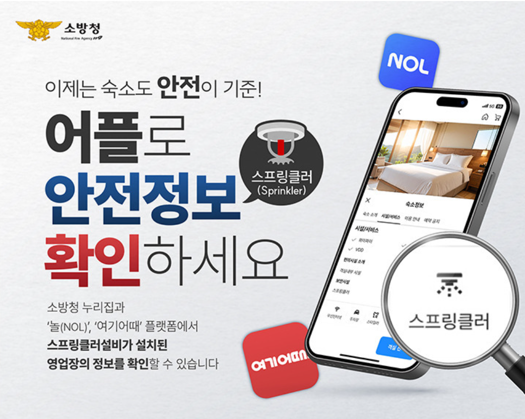 소방청 스프링쿨러 설치 확인 포스터