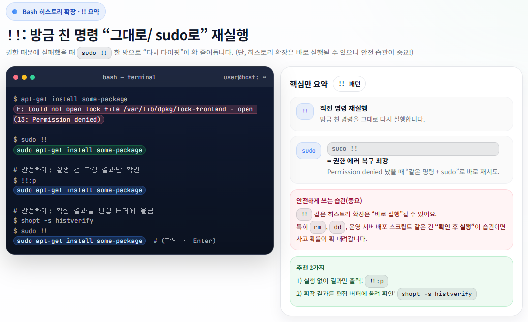 bash์์ !!์ sudo !!๋ก ์ง์ ๋ช
๋ น์ ์ฌ์คํํ๊ณ , !!:p ๋ฐ shopt -s histverify๋ก ์คํ ์ ํ์ธํ๋ ์์ ์ต๊ด์ ๋ณด์ฌ์ฃผ๋ ํฐ๋ฏธ๋ ํ๋ฉด