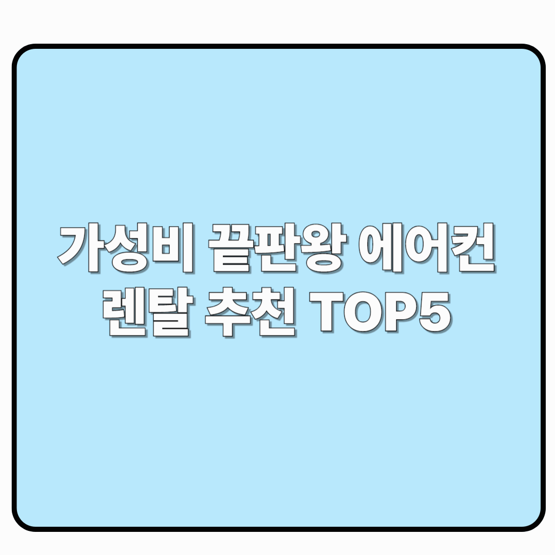 가성비 끝판왕 에어컨 렌탈 추천 TOP5