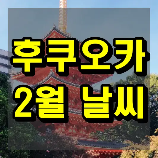 후쿠오카 2월 날씨
