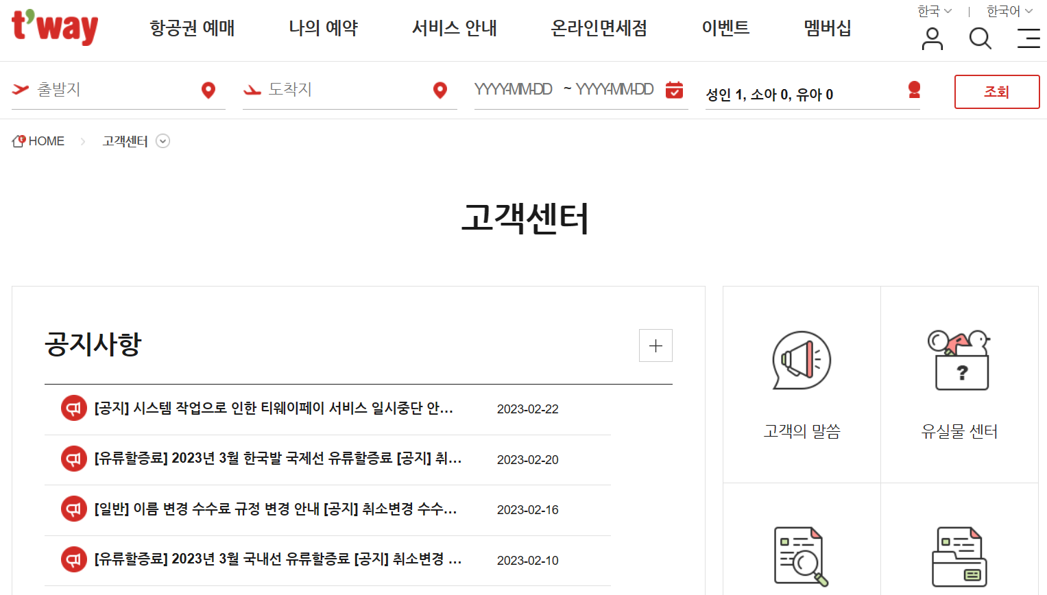 티웨이항공 고객센터 전화번호
