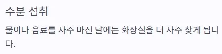 소변 자주 마려움 증상 - 수분 섭취