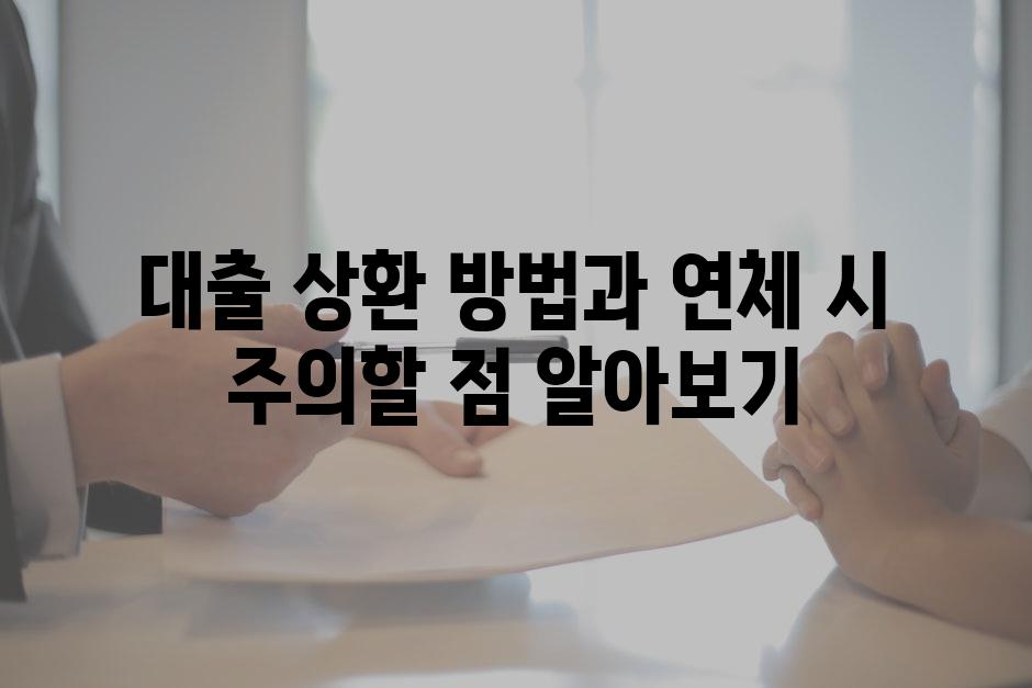 대출 상환 방법과 연체 시 주의할 점 알아보기