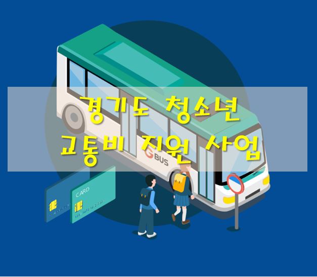 경기도 청소년 교통비 지원사업