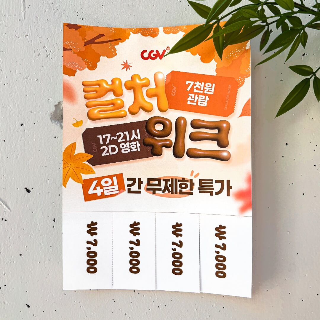 CGV 가을 컬처위크